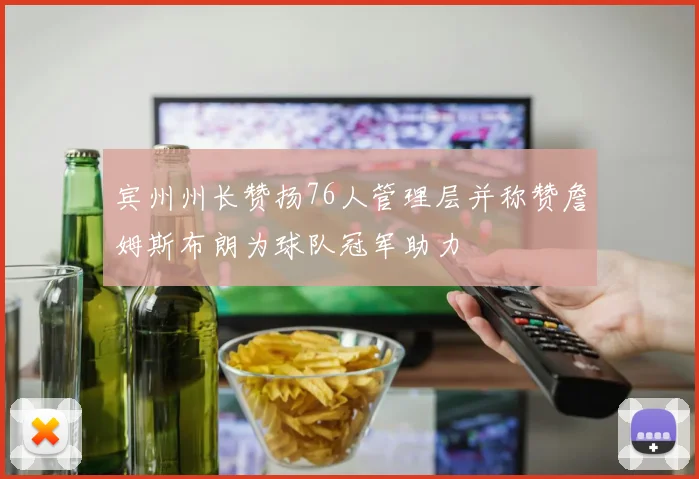 宾州州长赞扬76人管理层并称赞詹姆斯布朗为球队冠军助力